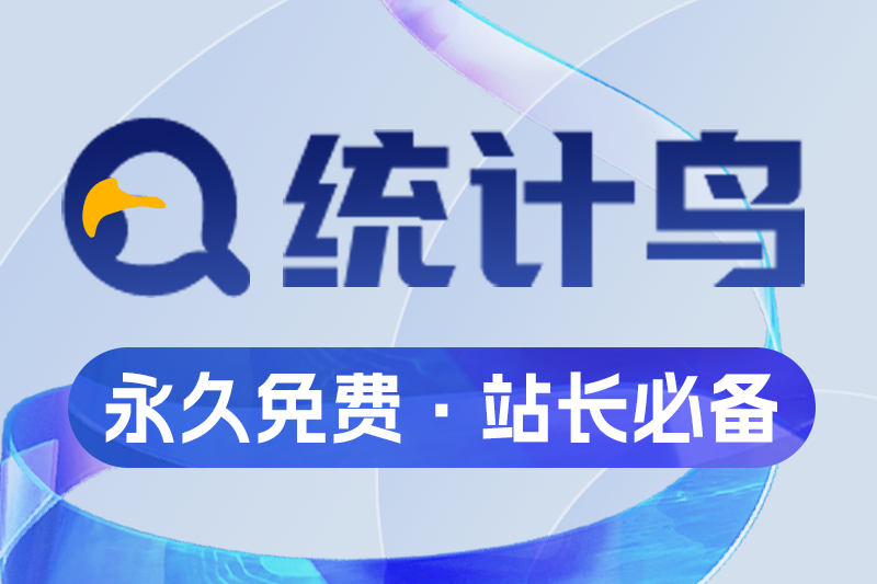统计鸟-站长必备!网站数据统计-流量监测平台